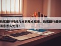 新密限行时间几点到几点结束，新密限行最新消息怎么处罚？