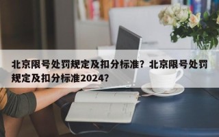 北京限号处罚规定及扣分标准？北京限号处罚规定及扣分标准2024？