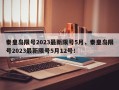 秦皇岛限号2023最新限号5月，秦皇岛限号2023最新限号5月12号！