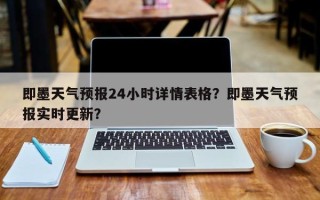 即墨天气预报24小时详情表格？即墨天气预报实时更新？