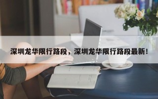 深圳龙华限行路段，深圳龙华限行路段最新！