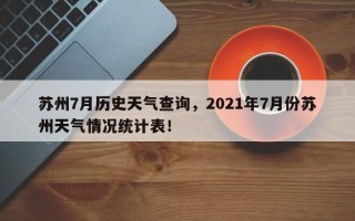 苏州7月历史天气查询，2021年7月份苏州天气情况统计表！