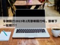 车辆限行2023年2月邯郸限行吗，邯郸下一轮限行？