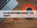 2023年3月天气预报30天查询，21年3月天气！