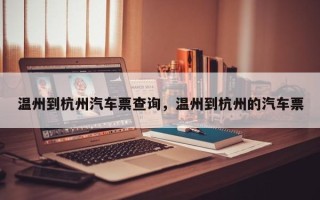 温州到杭州汽车票查询，温州到杭州的汽车票