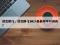 保定限行，保定限行2024最新限号时间表？