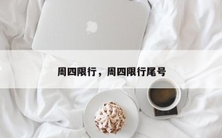 周四限行，周四限行尾号