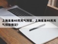 上海未来40天天气预报，上海未来40天天气预报情况？