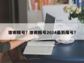 邯郸限号？邯郸限号2024最新限号？