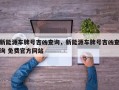 新能源车牌号吉凶查询，新能源车牌号吉凶查询 免费官方网站