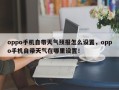 oppo手机自带天气预报怎么设置，oppo手机自带天气在哪里设置！