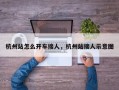 杭州站怎么开车接人，杭州站接人示意图