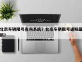 北京车辆限号查询系统？北京车辆限号通知最新？