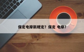 保定电摩新规定？保定 电摩？