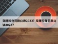 交规扣分罚款口诀2023？交规扣分罚款口诀2023？