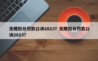 交规扣分罚款口诀2023？交规扣分罚款口诀2023？