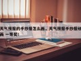 天气预报的手抄报怎么画，天气预报手抄报绘画 一等奖！