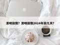 清明放假？清明放假2024年放几天？