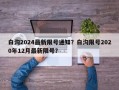 白沟2024最新限号通知？白沟限号2020年12月最新限号？