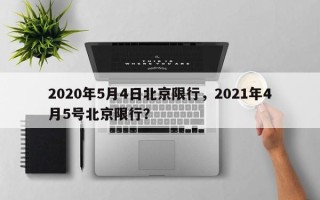 2020年5月4日北京限行，2021年4月5号北京限行？