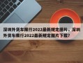 深圳外货车限行2022最新规定图片，深圳外货车限行2022最新规定图片下载？