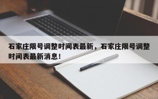 石家庄限号调整时间表最新，石家庄限号调整时间表最新消息！