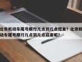 北京机动车尾号限行几点到几点结束？北京机动车尾号限行几点到几点结束呢？