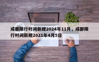 成都限行时间新规2024年11月，成都限行时间新规2021年4月5日