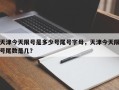 天津今天限号是多少号尾号字母，天津今天限号尾数是几？