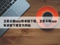 卫星云图app安卓版下载，卫星云图app安卓版下载官方网站