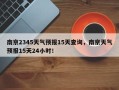 南京2345天气预报15天查询，南京天气预报15天24小时！