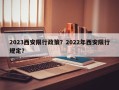 2023西安限行政策？2022年西安限行规定？