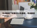 苏州最低**标准2023年最新，苏州最低**2022