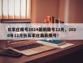 石家庄限号2024最新限号12月，2020年12月份石家庄最新限号！