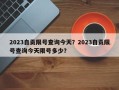 2023自贡限号查询今天？2023自贡限号查询今天限号多少？