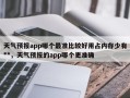 天气预报app哪个最准比较好用占内存少有**，天气预报的app哪个更准确