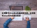 北京限号2021年4月最新限号表，北京限号2021年时间表4月份！