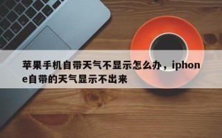 苹果手机自带天气不显示怎么办，iphone自带的天气显示不出来