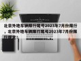 北京外地车辆限行尾号2023年7月份限行，北京外地车辆限行尾号2023年7月份限行规定！