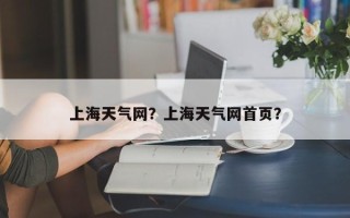 上海天气网？上海天气网首页？