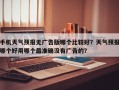 手机天气预报无广告版哪个比较好？天气预报哪个好用哪个最准确没有广告的？