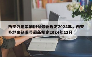 西安外地车辆限号最新规定2024年，西安外地车辆限号最新规定2024年11月