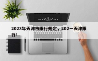 2023年天津市限行规定，202一天津限行！