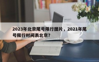 2023年北京尾号限行图片，2021年尾号限行时间表北京？