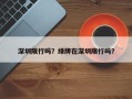 深圳限行吗？绿牌在深圳限行吗？