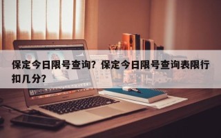 保定今日限号查询？保定今日限号查询表限行扣几分？