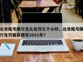 北京尾号限行怎么处罚几个小时，北京尾号限行处罚最新规定2021年？