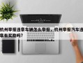 杭州举报违章车辆怎么举报，杭州举报汽车违章有奖励吗?