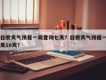 日照天气预报一周查询七天？日照天气预报一周10天？