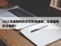 2021交通规则扣分罚款明细表，交通规则扣分细则？